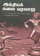 இந்தியக் கலை வரலாறு / India Kalai Varalaaru
